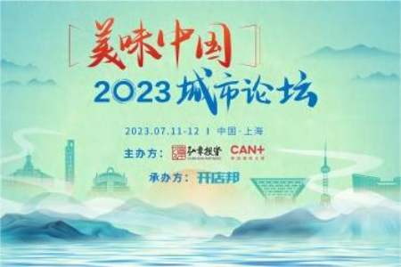 弘章主办2023美味中国上海高峰论坛即将开幕，邀您共聚！
