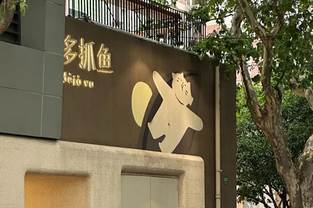 从多抓鱼的闭店聊聊独立品牌的选址