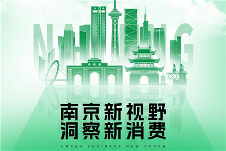 沙龙预告：南京新视野，洞察新消费