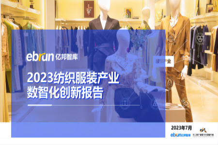 韧性 亿邦智库发布《2023纺织服装产业数智化创新报告》