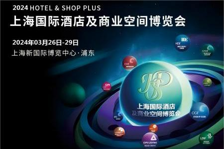 2024上海酒店商业空间展览会暨上海国际酒店工程设计与用品展