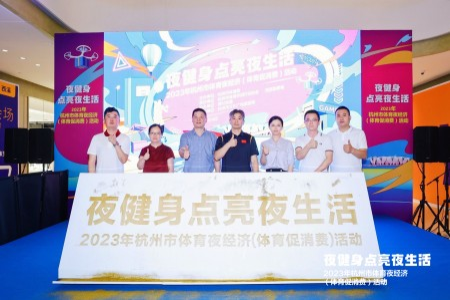 杭州“体育夜经济”于西溪银泰城正式开启 助力点亮“夜生活”