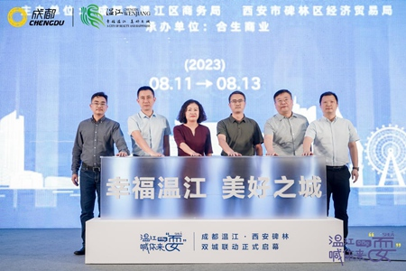 “@西安，温江喊你来耍”成都市温江区消费场景推介会及系列活动启幕