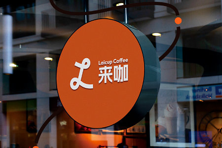 推出咖啡品牌，来伊份是创业第二春还是病急乱投医？