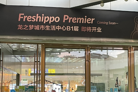 盒马全国首家“黑标店”Premier落地上海龙之梦