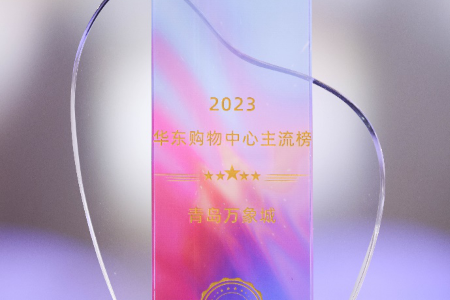 青岛万象城入选「2023华东购物中心主流榜」