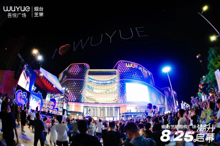 烟台芝罘吾悦广场8月25日盛大开业 打造城市繁华新理想
