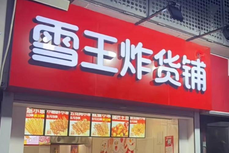 蜜雪冰城进军炸串：又一个走群众路线的王者？