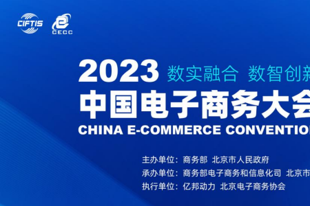 2023中国电子商务大会”9月2日在京开幕