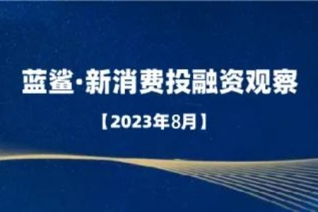 8月消费行业投融资观察：投融资事件51起，IPO阶段性收紧