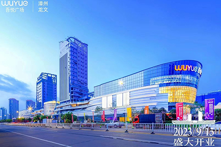 200+品牌、超6成城市首店！漳州龙文吾悦广场正式开业