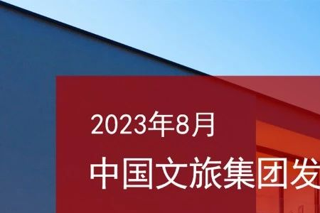 2023年8月中国文旅集团发展报告：重大文旅项目纷纷签约、融资金额稳定