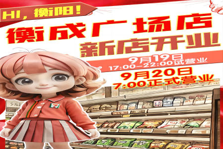 7-ELEVEn衡阳首店将于9月20日正式营业