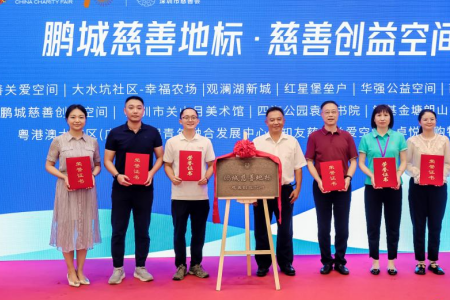 助力城市公益事业，深圳观澜湖新城被授予“鹏城首批慈善地标”认证