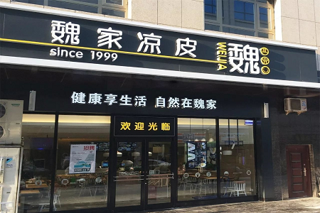 魏家凉皮什么时候能成为国产餐饮第一？