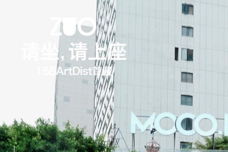 龙湖MOCO家悦荟正式更名为MOCO168  168ArtDist首展开启