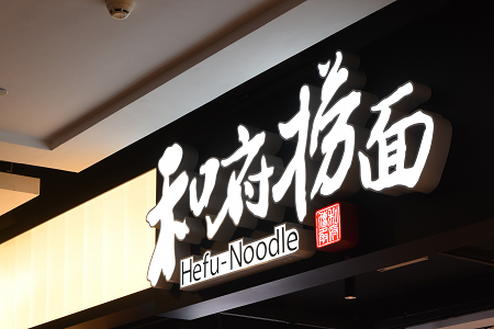 三年亏7亿，“中式餐饮”和府捞面AB面