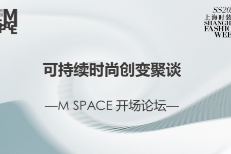 SS24 M SPACE开场论坛： 从领航力量与初创音浪双重视角 再探可持续时尚