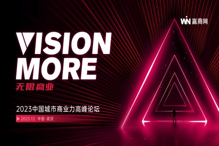 【VISION MORE】12月相约武汉，看见商业无限可能