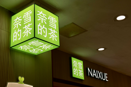 奈雪的茶公布Q3业绩：直营门店1360家、加盟店4家，将继续推联名、“卷”低价