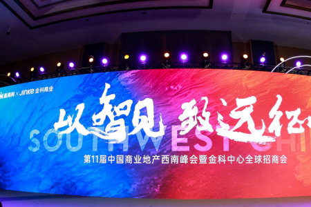 以智见 致远征！第十一届中国商业地产西南峰会暨金科中心全球招商会圆满成功！