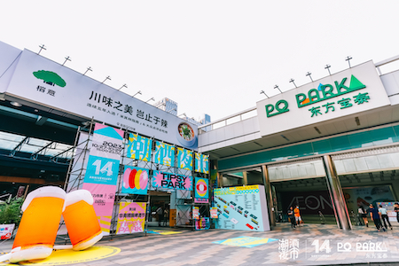 PO PARK东方宝泰14周年庆：华南精酿啤酒节、玩圣节......