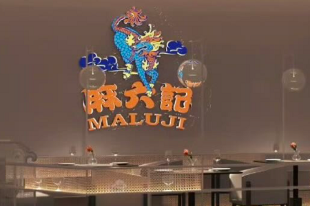 川菜品牌「麻六记」计划赴港IPO，已在全国布局29家门店