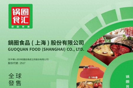 今日，锅圈食品正式登陆港交所