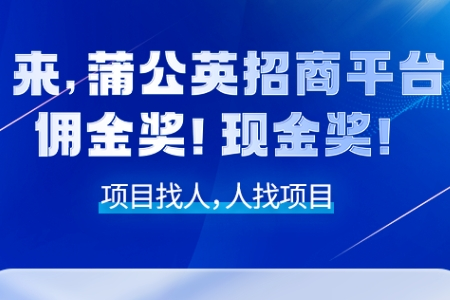 好的商业招商项目哪里找？来蒲公英海量免费资源，零投入高回报！