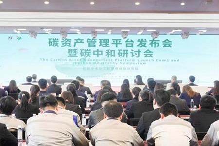 “碳资产管理平台发布会暨碳中和研讨会”在山东济南成功举行