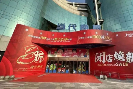 北京中关村当代商城将于12月底闭店改造