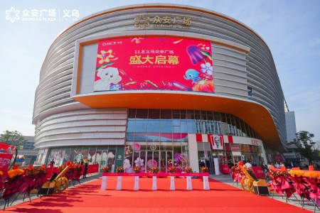 乘风破浪，激流勇进！义乌城西商圈新原点！