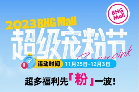 2023BHGMall超级宠粉节联手小红书，千万福利先“粉”一波！