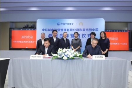 中铁城市运营公司与麦当劳中国签署战略合作协议