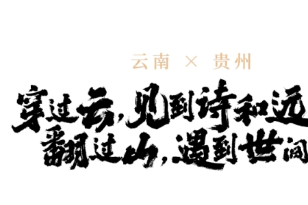 穿过云，见到诗和远方！翻过山，遇到世间美好！