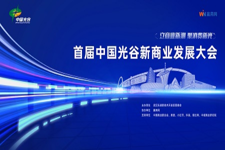 明日，首届中国光谷新商业发展大会暨中国城市商业力论坛在武汉召开！