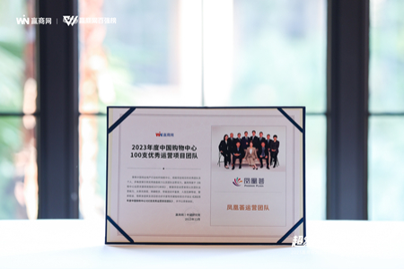 凤凰荟运营团队荣获“购物中心100支优秀运营项目团队”大奖