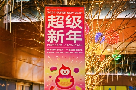 场域如何制造情绪共振？华侨城商业「超级新年」紧抓当代人的情绪表达