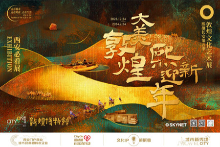 “熙攘长安第五季·大美敦煌 熙迎新年”盛大启幕