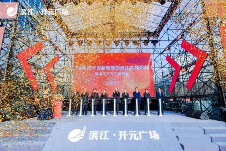 助推浦沿商圈焕新升级，滨江开元广场开业首日客流超26万