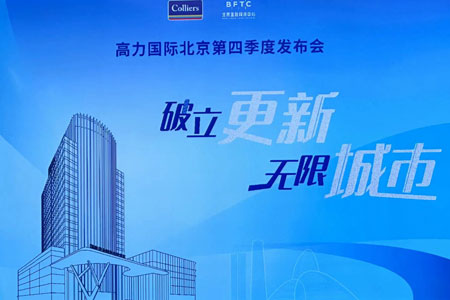 经济新周期，产业新形势，北京办公楼市场进入新阶段