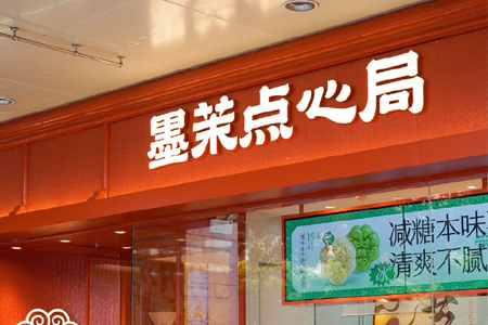 墨茉点心局武汉公司已全部注销 湖南省外门店全部关闭