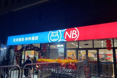 盒马NB(盒马奥莱）杭州首店入驻金色大唐城