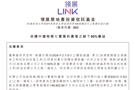 23.84亿，领展收购上海七宝万科广场余下50%股权