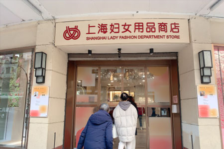 官宣闭店！淮海路68年的“老字号”上海妇女用品商店将重装焕新
