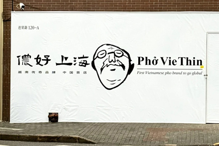 越南粉Phở Thìn中国首店(Pho VieThin)落地上海 最快3月底试营业