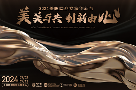 官宣！2024商文旅创新节·第9届美陈展(上海)喊您回家！