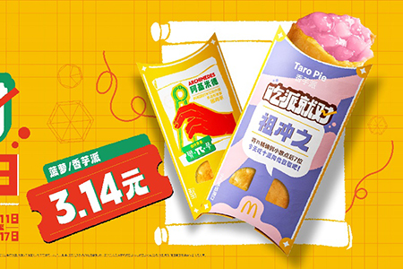 麦当劳中国开启第十届派DAY 以美味致敬3.14国际圆周率日