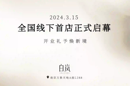 设计师品牌「白岚」全国首店3月15日开业 选址南京万象天地