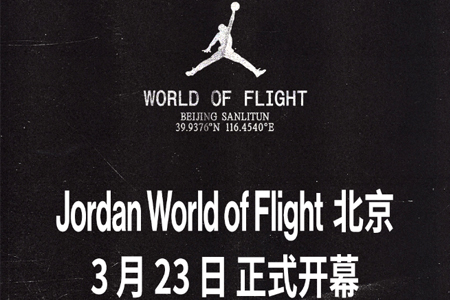 中国首家！Jordan World of Flight 3月23日亮相北京三里屯太古里